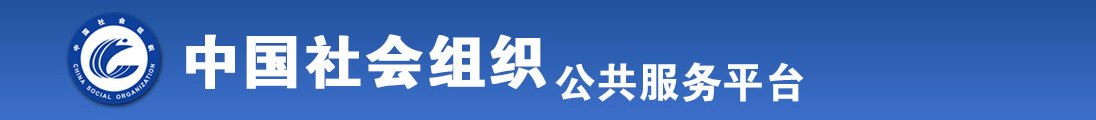 入少萝全国社会组织信息查询